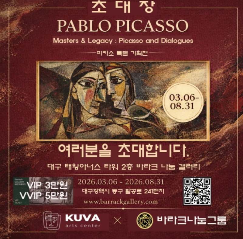 [피카소 인 대구] 피카소와 전설의 거장들 기사 이미지