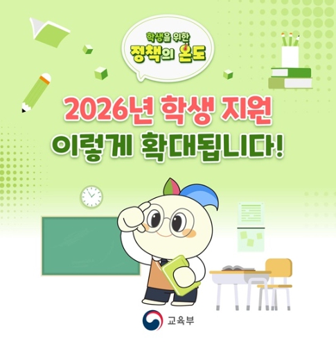 교육부, 2026년 학생 지원, 이렇게 확대됩니다! 기사 이미지