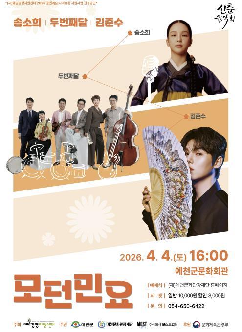 예천문화관광재단, 송소희×두번째달×김준수 '모던민요' 공연 개최