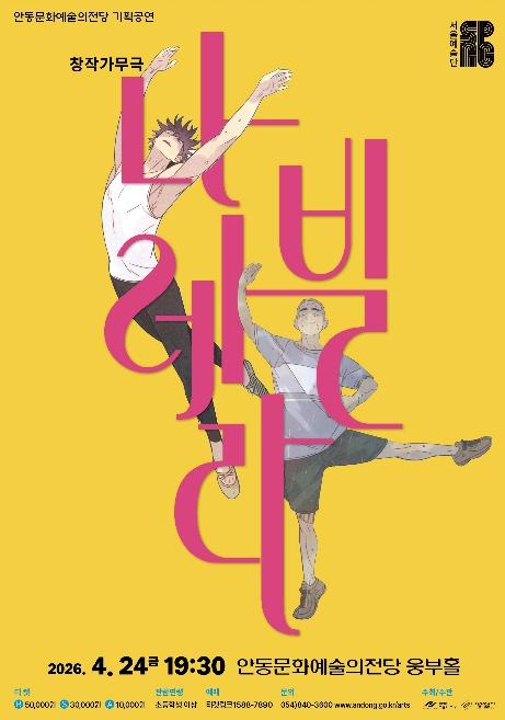 안동문화예술의전당, 서울예술단 창작가무극 '나빌레라'