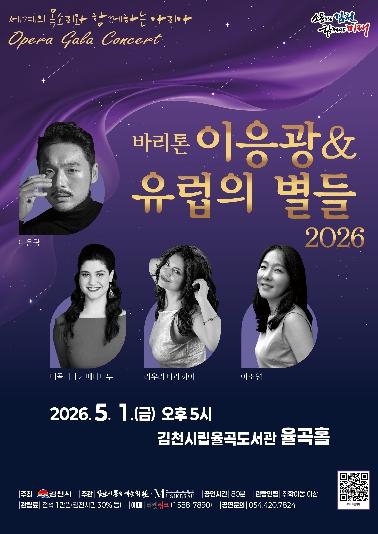 김천시, '바리톤 이응광 & 유럽의 별들 2026' 개최