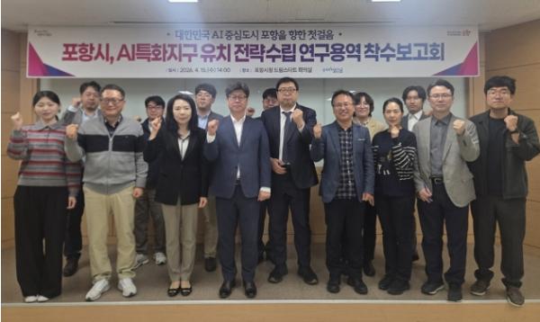 포항시 AI특화지구 기본구상 및 전략 수립 연구용역 착수보고회 개최 기사 이미지