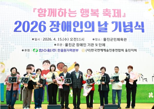 ‘당연한 일상, 모두가 누릴 수 있도록’ 울진군, 2026년 장애인의 날 기념식 개최