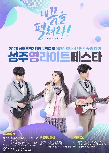 미래 세대가 그리는 빛의 향연, ‘2026 성주 영라이트 페스타’ 참가자 모집