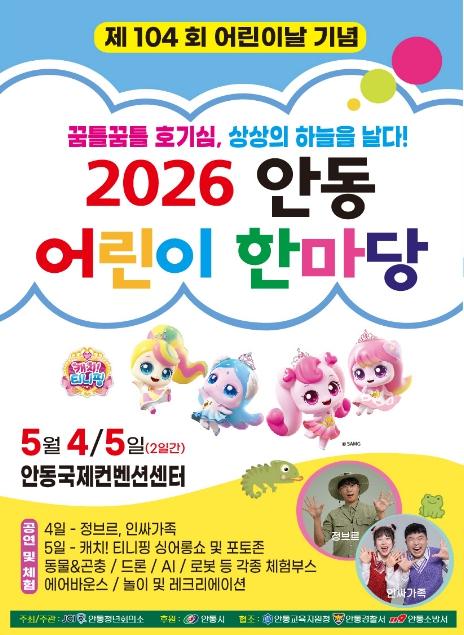안동시, 제104회 어린이날 기념 '2026 안동 어린이 한마당' 개최