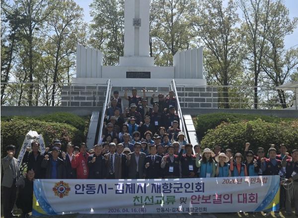 안동시재향군인회, '영․호남 향군 화합 행사' 개최