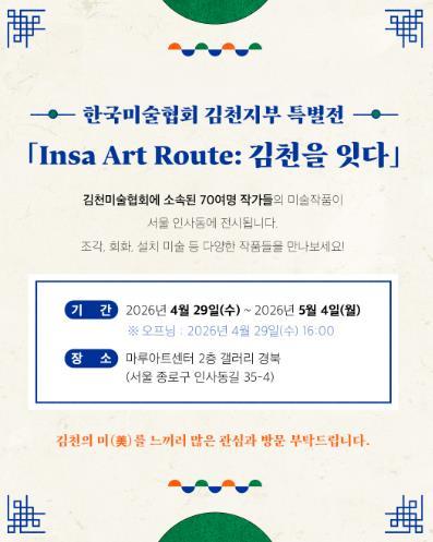 김천시, 서울 인사동서 특별전 ‘인사 아트 루트: 김천을 잇다’ 개최