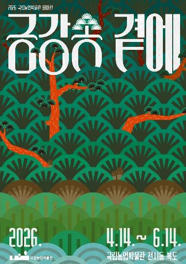 울진군 금강송 산지농업, 전시로 만난다